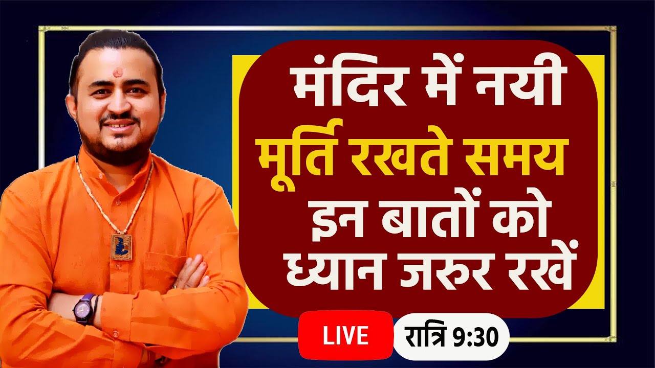 मंदिर में नई मूर्ति रखते समय इन बातों का ध्यान अवश्य रखें - आपके लिए जरुरी .. !! #live