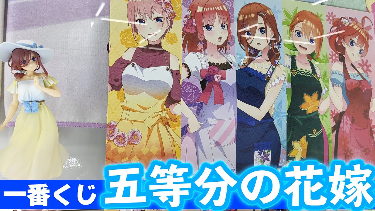 ワンピース衣装フィギュア何人引けるか！一番くじ 五等分の花嫁∬ ～あなたと一緒に。～引いてみた