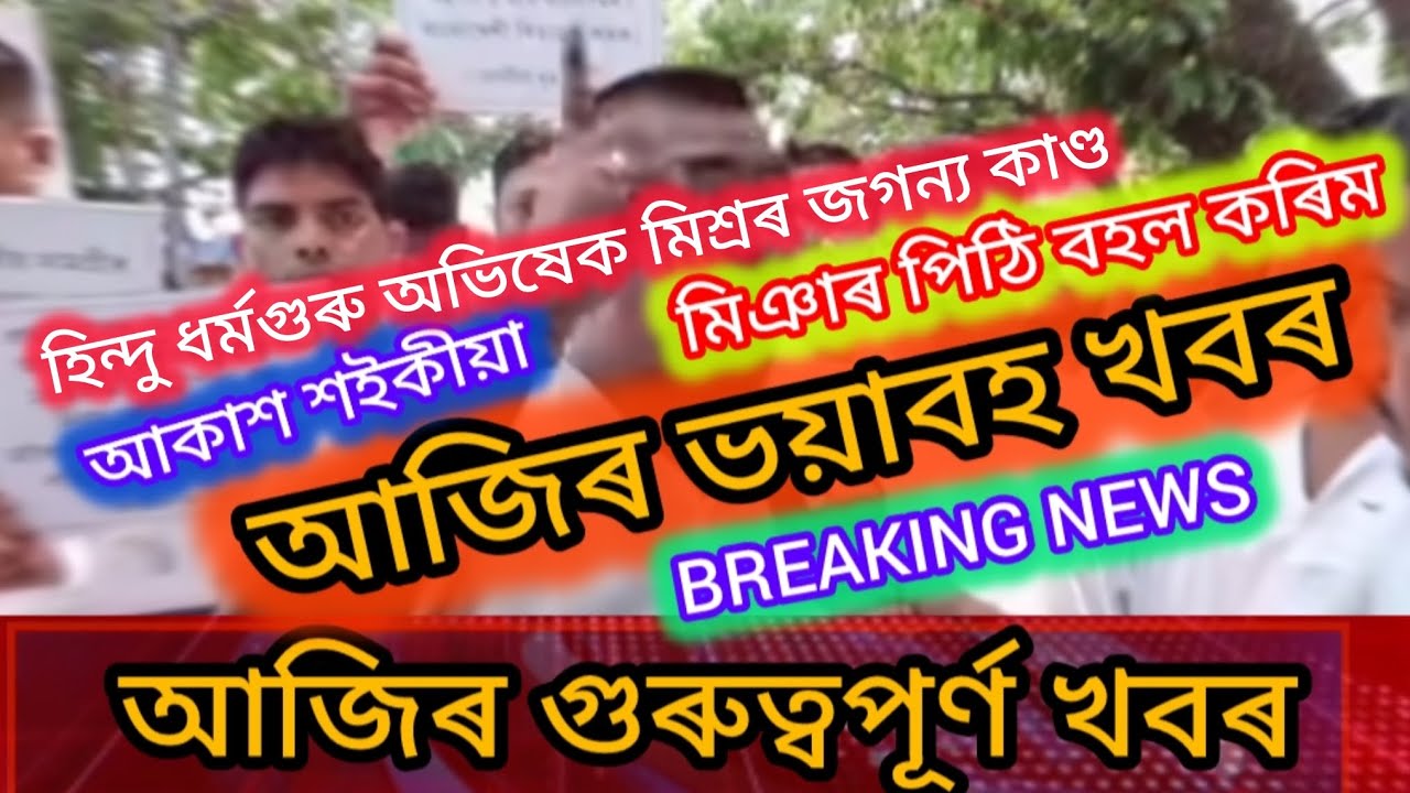 Assamese / Breaking news/ Topnews Assam/ viral news Assam