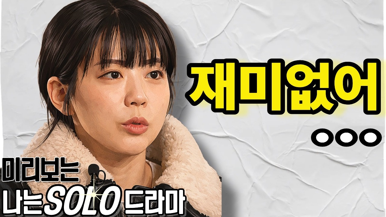 '재미없어…' 안나 정숙, 결국 영철 포기?! [나는솔로 30기]