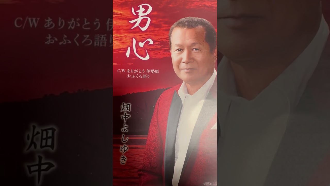 新曲　男心　畑中よしゆき　ネット販売中