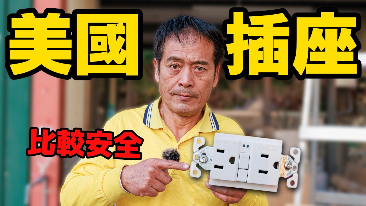 美國插座規定這麼嚴格！實測真的比較靈敏嗎？ 【水電爸爸】