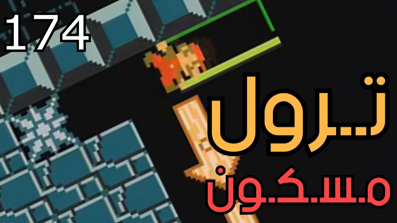 💎😡🤬💢🛠 ماريو ميكر2 : تروليات - الحلقة الثانية| Mario Maker 2: Super Trollaization #174