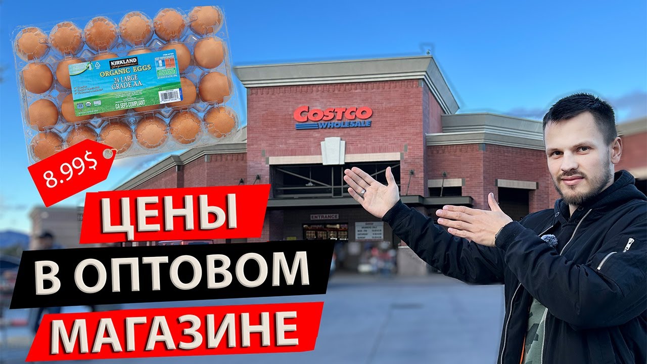 Реальные Цены На Продукты в США 2024 | Стоимость Товаров в Американском Магазине Костко