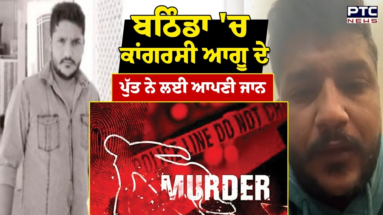 Bathinda 'ਚ ਕਾਂਗਰਸੀ ਆਗੂ ਦੇ ਪੁੱਤ ਨੇ ਲਈ ਆਪਣੀ ਜਾਨ | Punjabi News