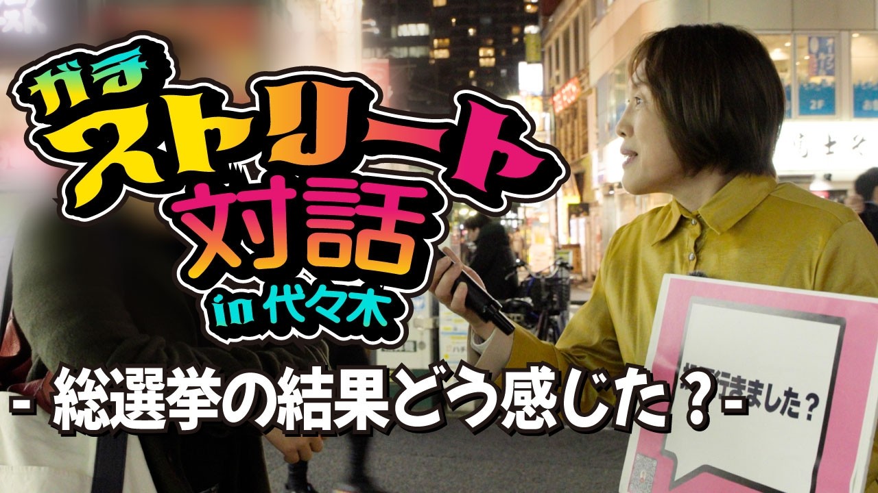 総選挙の結果どう感じた？たむともストリート対話 in代々木