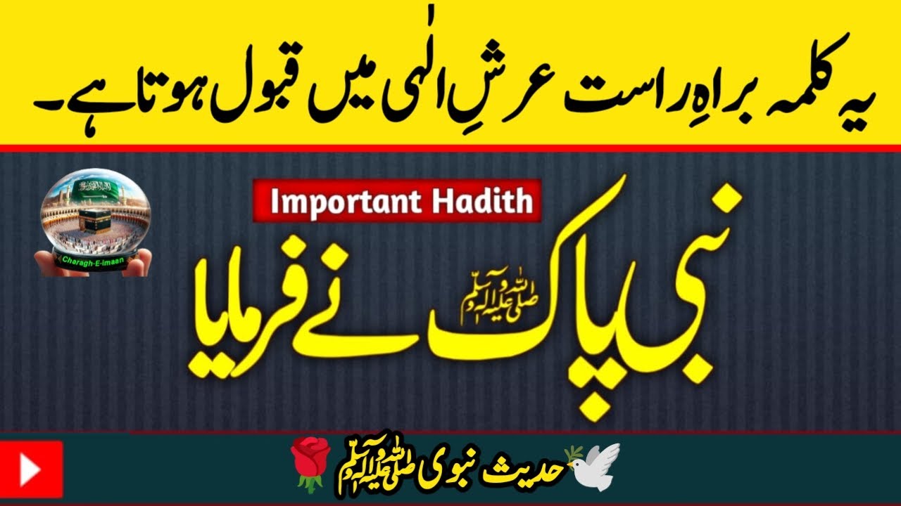 Ye Kalima Sedha Allah k pas Jata Hai || Hadiths Sharif || Hadith Nabvi ﷺ | Hadiths | Charagh E Imaan