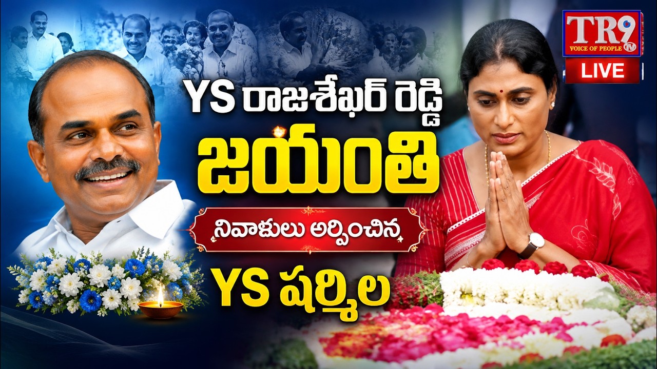 LIVE : YS Sharmila paid tribute on the occasion of YS Rajasekhara Reddy's birth anniversary|| #tr9tv