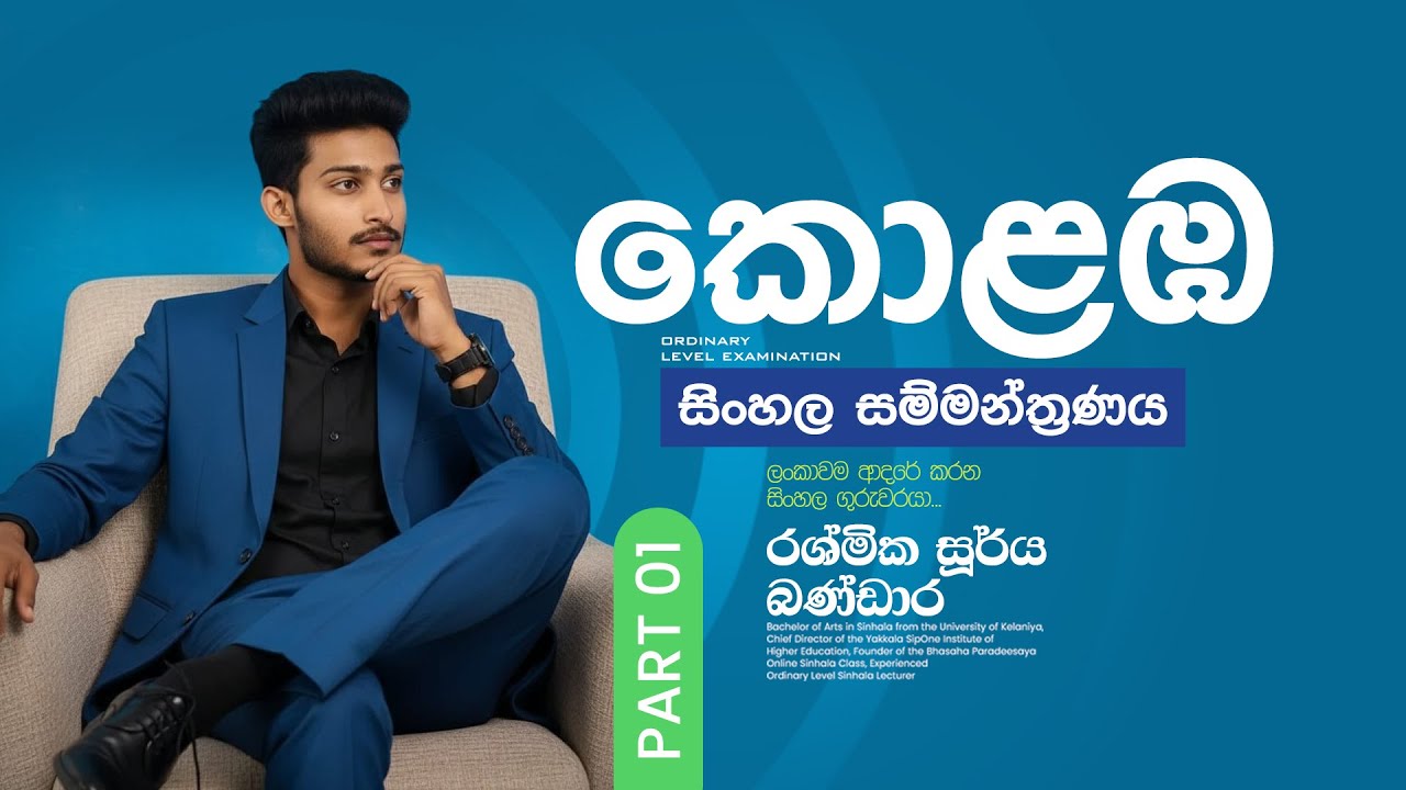 කොළඹ සිංහල සම්මන්ත්‍රණය | RASHMIKA SOORYA BANDARA