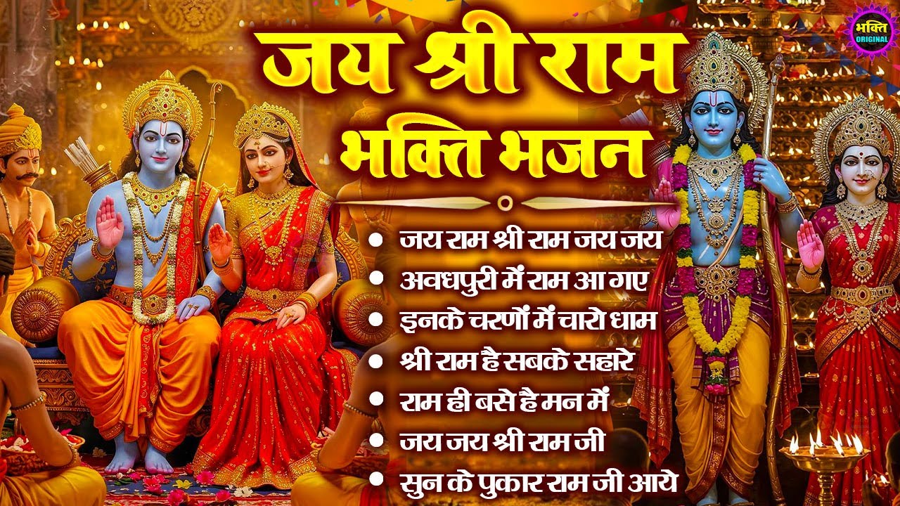 2026 राम जी के भजन | Nonstop Shree Ram Bhajan | Ram Bhajan 2026 | श्री राम भजन | Ram  Bhajan 2026