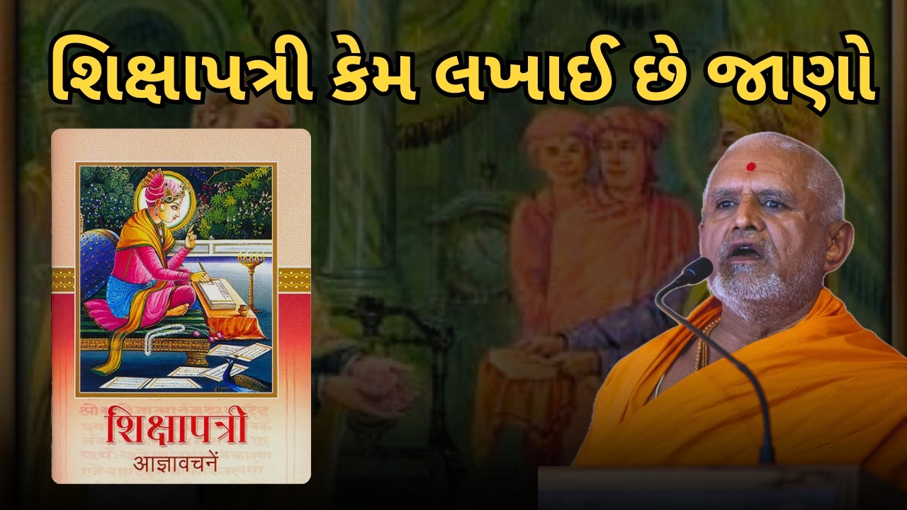 શિક્ષાપત્રી કેમ લખાઈ છે જાણો..#baps #akshardham #janmangalswami