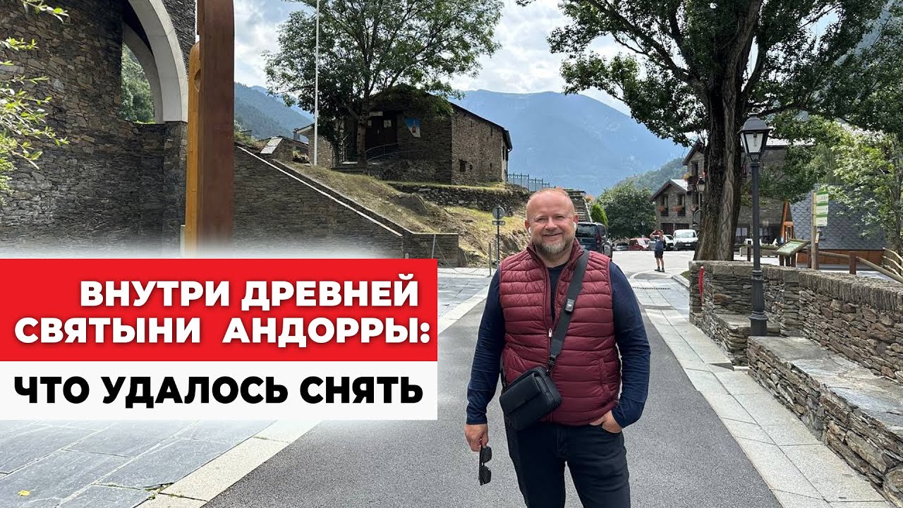 МЕСТО, ГДЕ СЕРЦЕ АНДОРРЫ БЬЕТСЯ ВЕКАМИ
