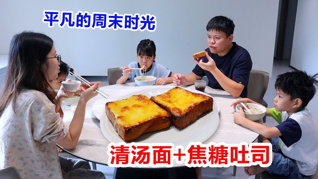 三孩家庭愉快的周末早餐好丰富！