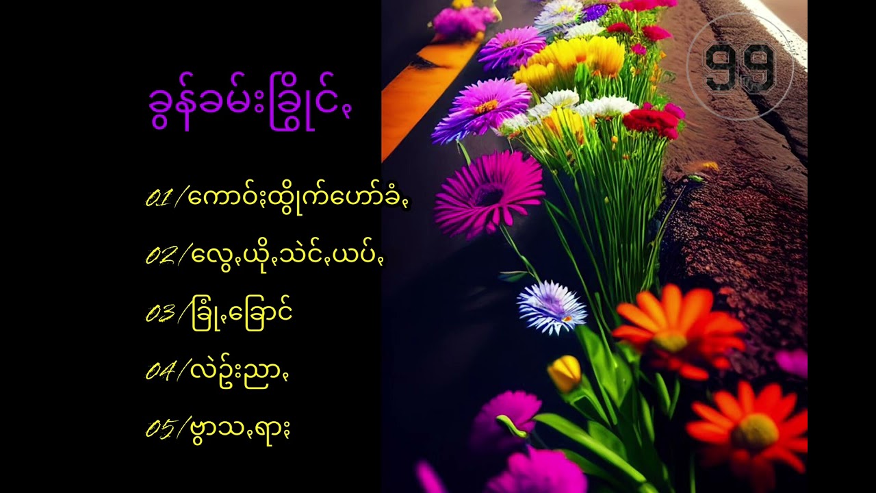 ခွန်ခမ်းခြွိုင်/သီချင်းကောင်းများစုစည်းရာ