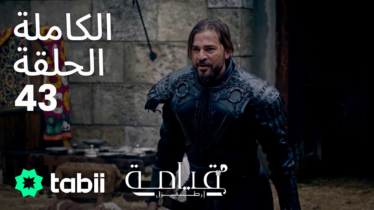 قيامة أرطغرل | الحلقة الكاملة 43