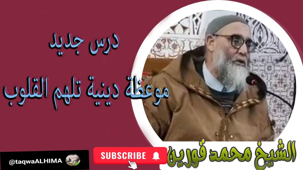الشيخ محمد قورين  درس جديد موعظة دينية تلهم القلوب
