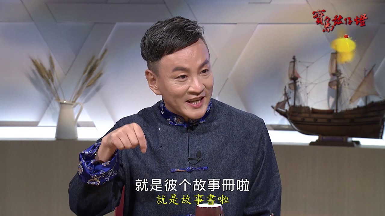 【寶島鼓仔燈】#14 走揣「台灣」地名的真相