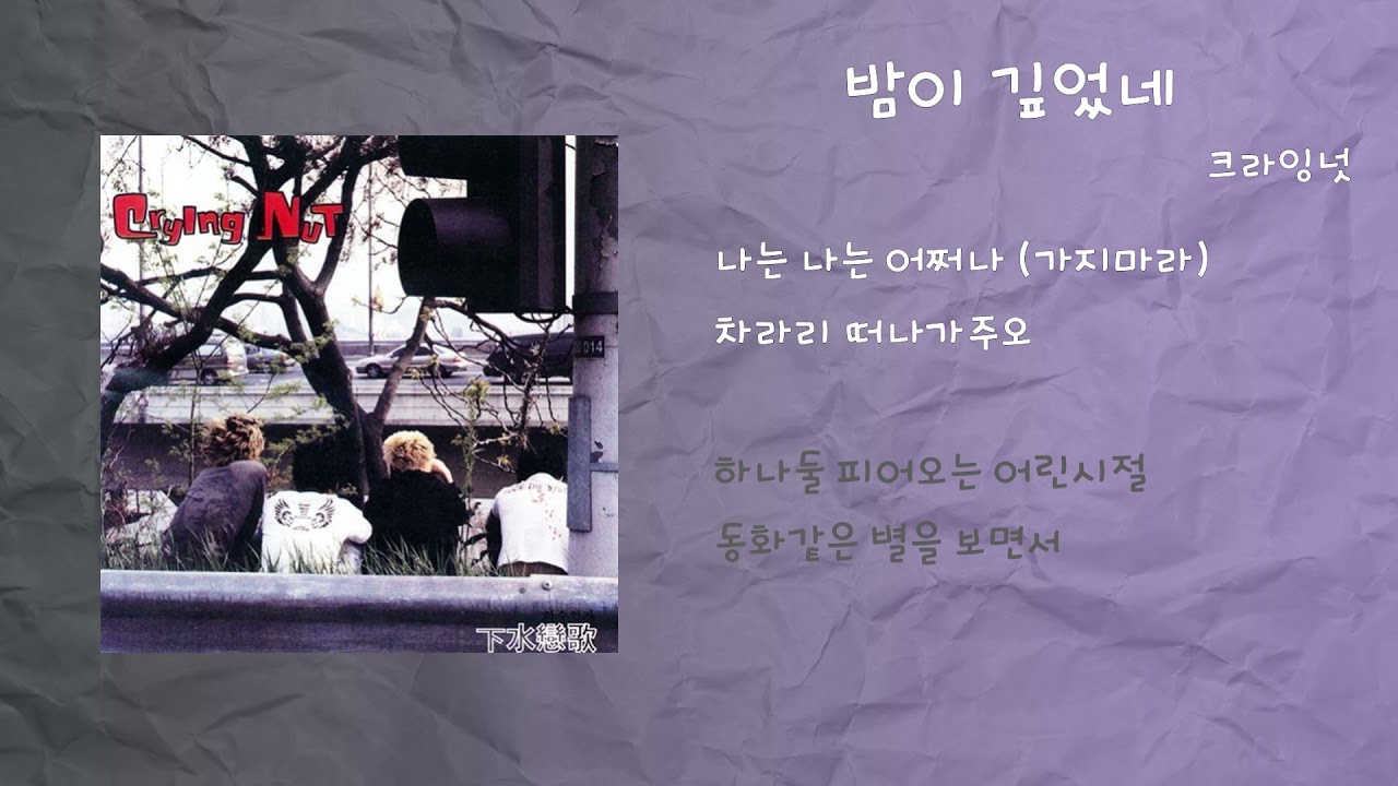 크라잉넛 - 밤이 깊었네 / 가사