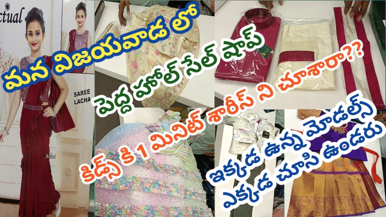 #kids wear #readymades #wholesale #1 minute saree #rambha fashions #sravs from bezawada