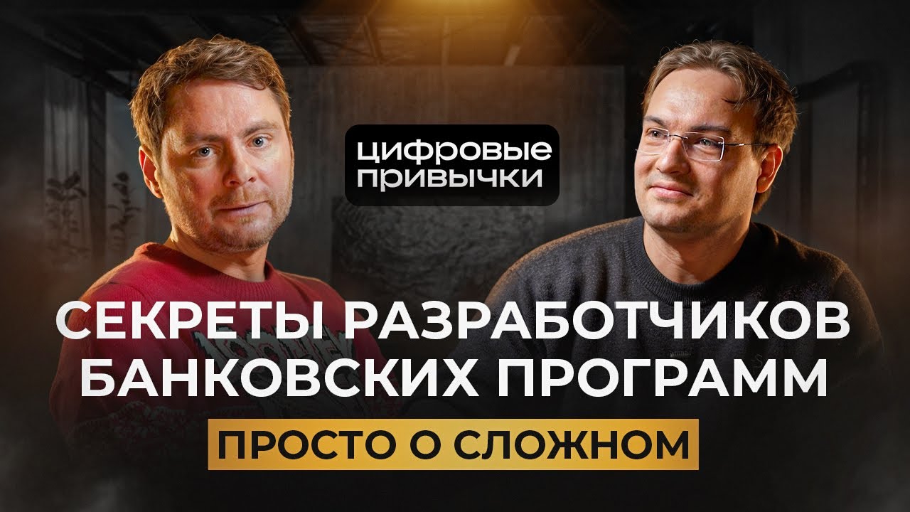 ПРОСТО О СЛОЖНОМ. ЦИФРОВЫЕ ПРИВЫЧКИ. СЕКРЕТЫ РАЗРАБОТЧИКОВ БАНКОВСКИХ ПРОГРАММ