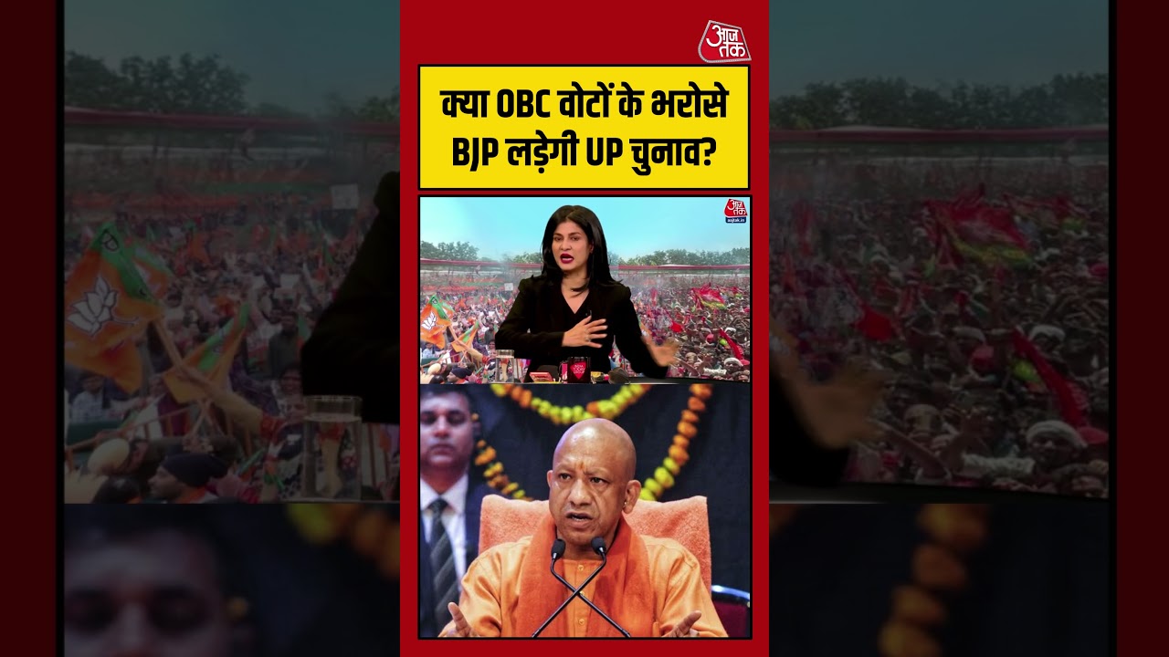 क्या OBC वोटों के भरोसे BJP लड़ेगी UP Election 2027? | #UPElection2027 #BJP #OBC #UPPolitics