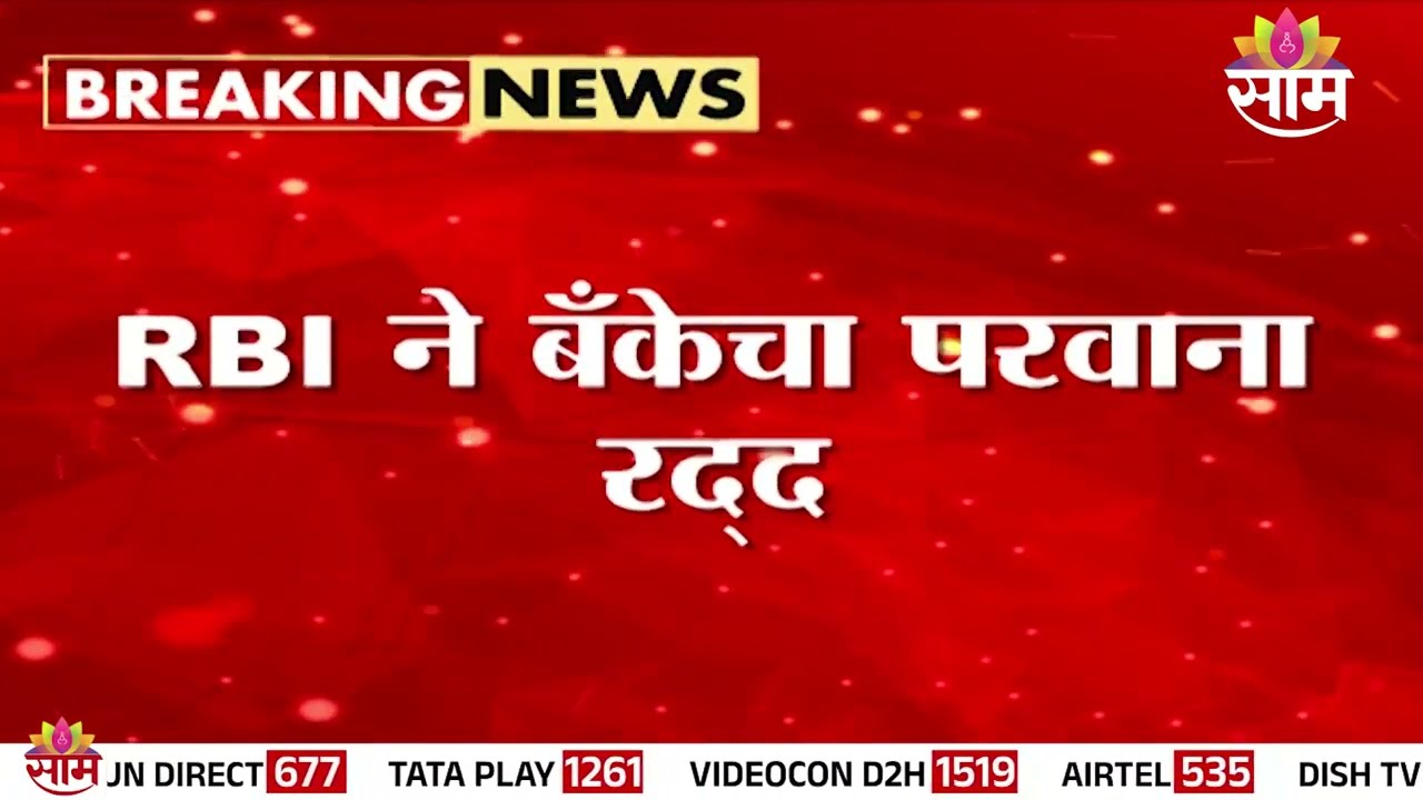 सर्वोदय सहकारी बँकेचं लायसन्स रद्द | Sarvodaya Bank License Cancelled |  RBI Action Bank