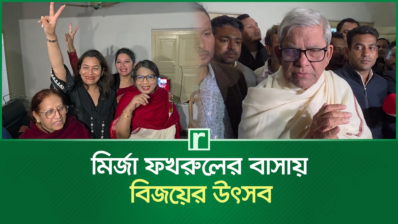 মির্জা ফখরুলের বাসায় বিজয়ের উৎসব | Mirza Fakhrul Islam Alamgir | Victory | BNP | RisingBD