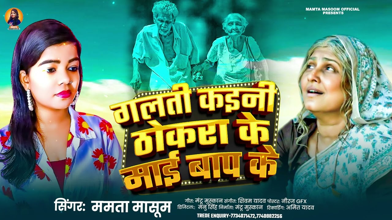 #viral हमरा माई नइखे | #Mamta Masoom | #Galati Kaini Thukara Ke Mai Baap Ke | #Bhojpuri सांग 2025