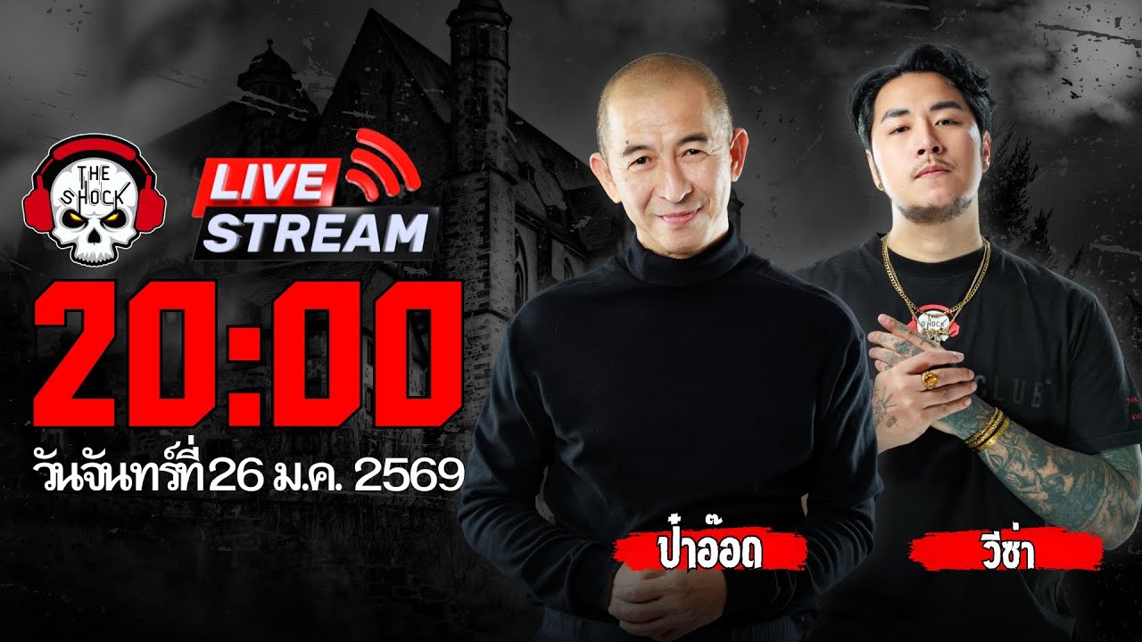 Live ฟังสด เดอะช็อค | ป๋าอ๊อด - วีซ่า | วัน จันทร์ ที่ 26 มกราคม 2569 | The Shock