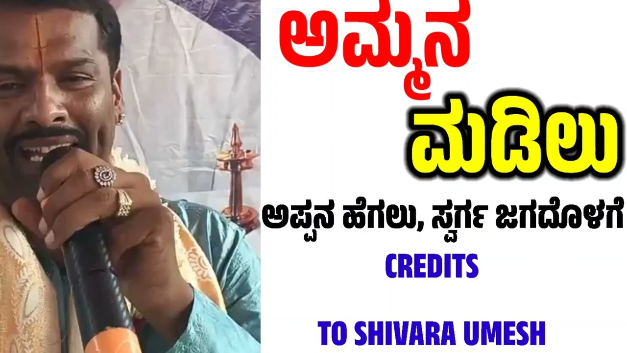 ಅಮ್ಮನ ಮಡಿಲು ಅಪ್ಪನ ಹೆಗಲು ಸ್ವರ್ಗ ಜಗದೊಳಗೆ..SHIVARA UMESH TRENDING VIDEO