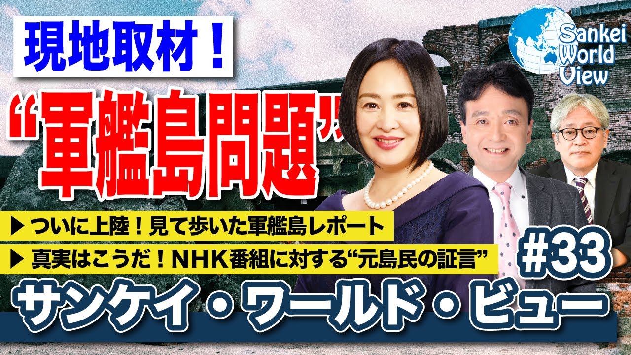 【2021年2月25日配信 #33】現地取材！軍艦島問題特集