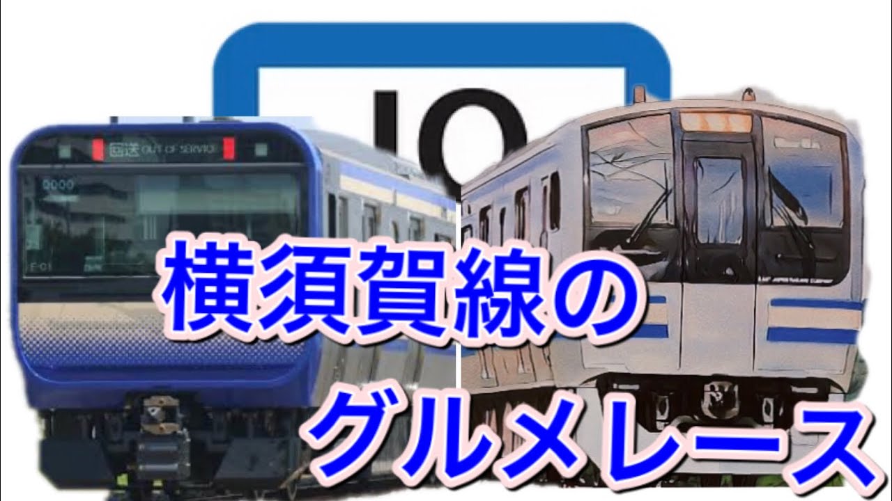 横須賀線のグルメレース
