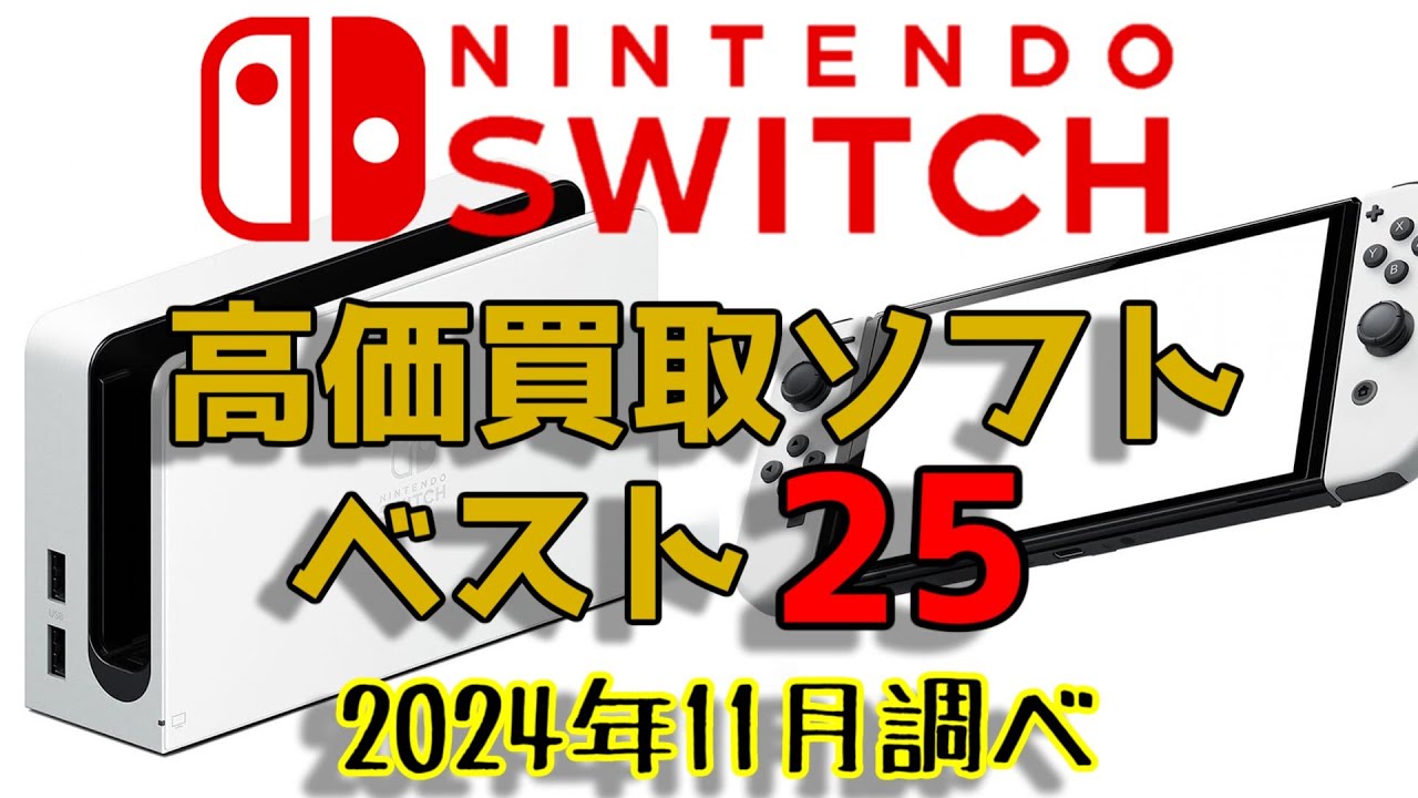 NINTENDO SWITCH プレミア 高価買取ゲームソフト ベスト25 ニンテンドー スイッチ