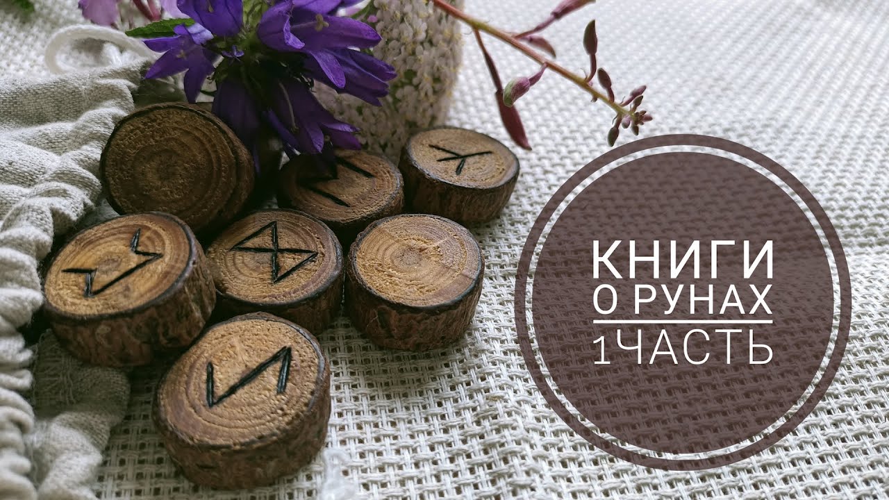 Мои книги о рунах. 1 часть.