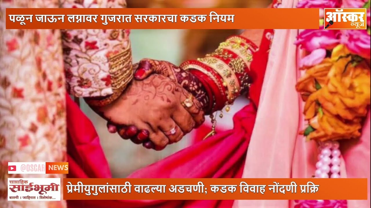 प्रेमी जोडप्यांना रजिस्टर लग्नासाठी महिनाभर आधी नोंदणीची सक्ती; गुजरात सरकारचा मोठा निर्णय |