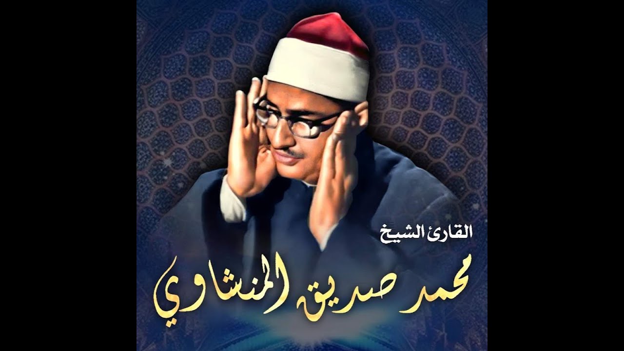 نهاوند الشيخ المنشاوي من اروع التلاوات الخيالية الرائعة لسورة الدخان كاملة