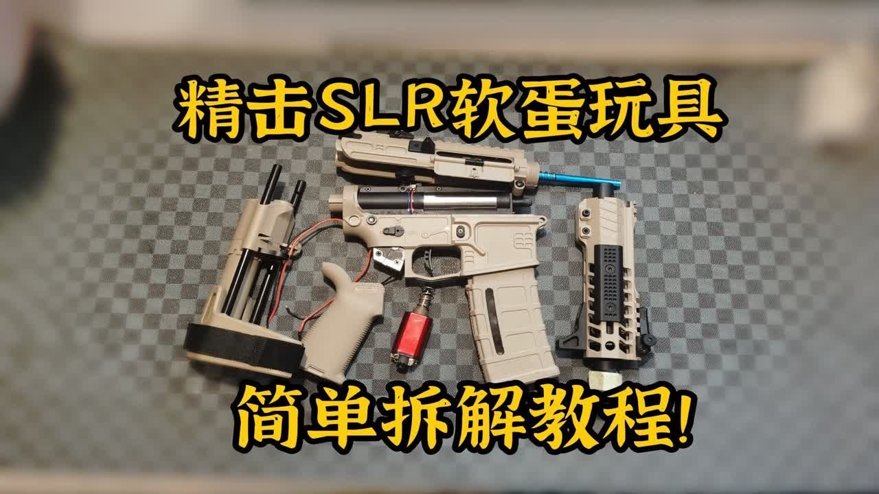 新手教学！简单拆解精击SLR软蛋玩具！【视频展示的为儿童软蛋玩具，儿童须在家长监护下把玩】
