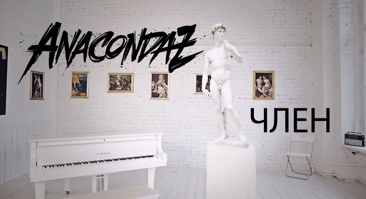 Anacondaz &mdash; Член (Official Music Video)
