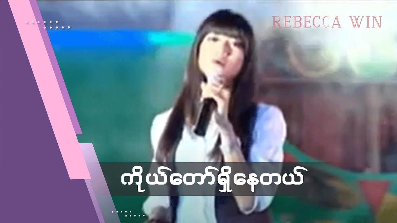 ကိုယ်တော်ရှိနေတယ် - ရေဗက္ကာဝင်း |Ko Taw Shi Nay Tel - Rebecca Win