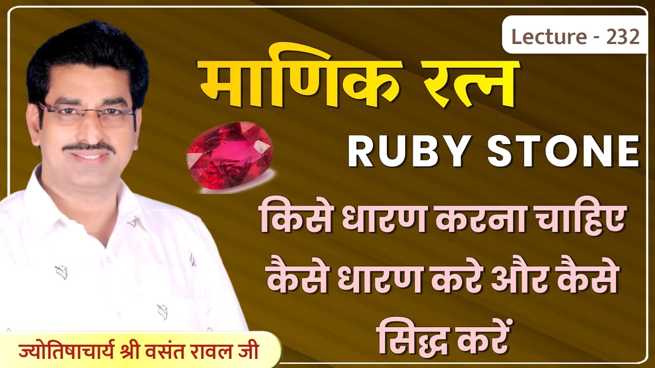 Manik ratna #Manik ratna kaise dharan kare #Ruby Stone #माणिक रत्न किसे पहनना चाहिए lecture 232