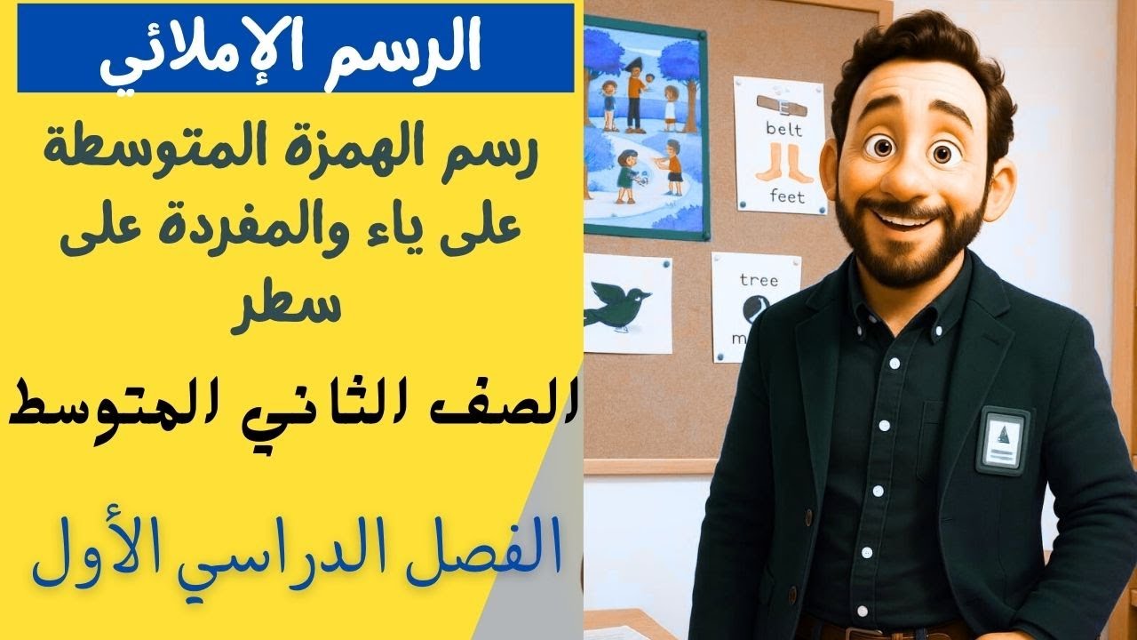 رسم الهمزة المتوسطة على ياء والمفردة على سطر