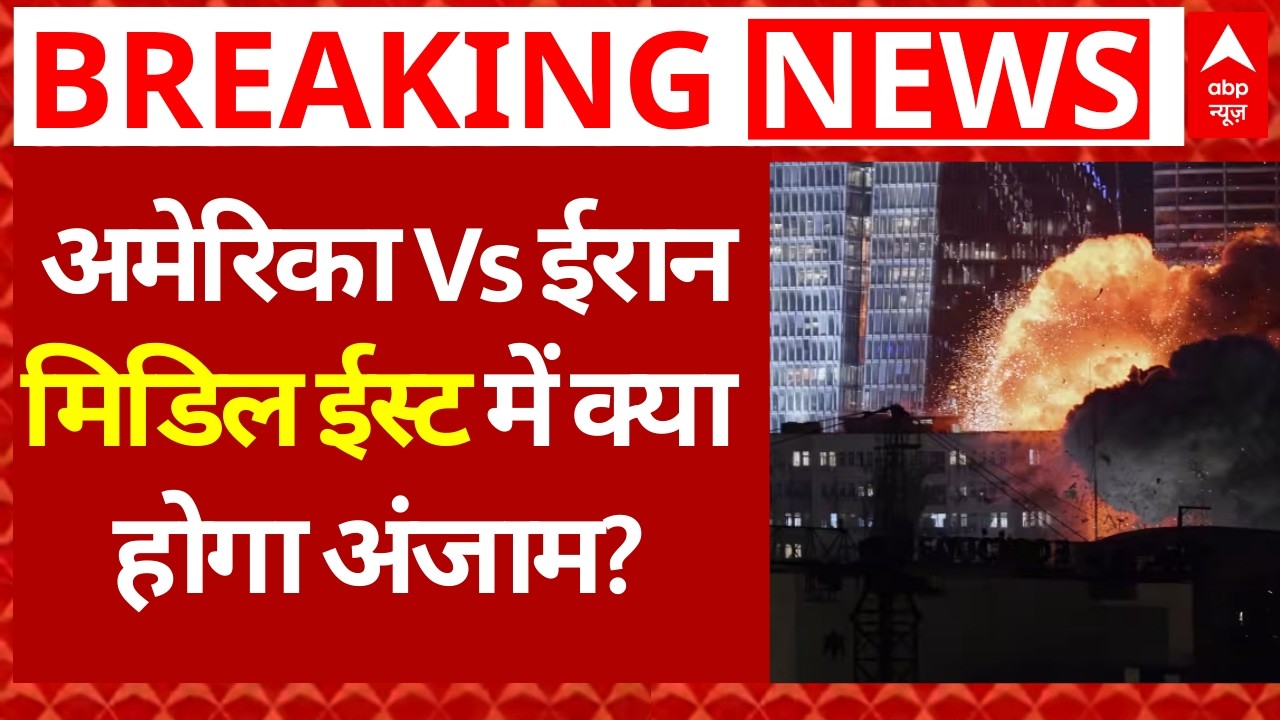 Iran America War Update: अमेरिका Vs ईरान..मिडिल ईस्ट में क्या होगा अंजाम? | Khamenei | Trump
