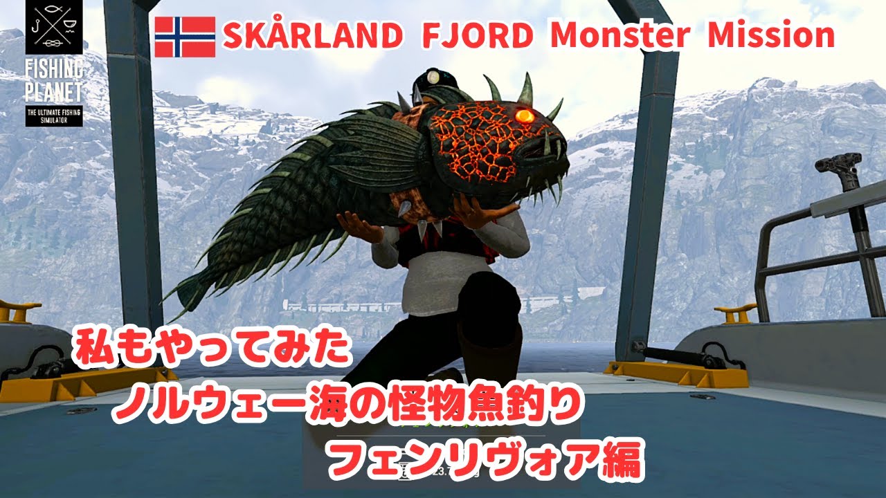 釣りゲーム【Fishing Planet】Skårland Fjord Monster Mission/私もやってみたノルウェー海の怪物魚釣り/フェンリヴォア編