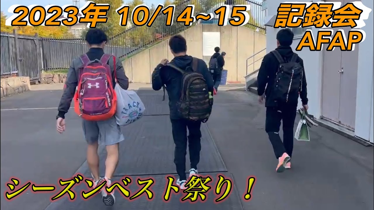 【SB更新祭り】2023年最後の記録会でシーズンベスト更新しまくってみた！10/14,15記録会【AFAP】