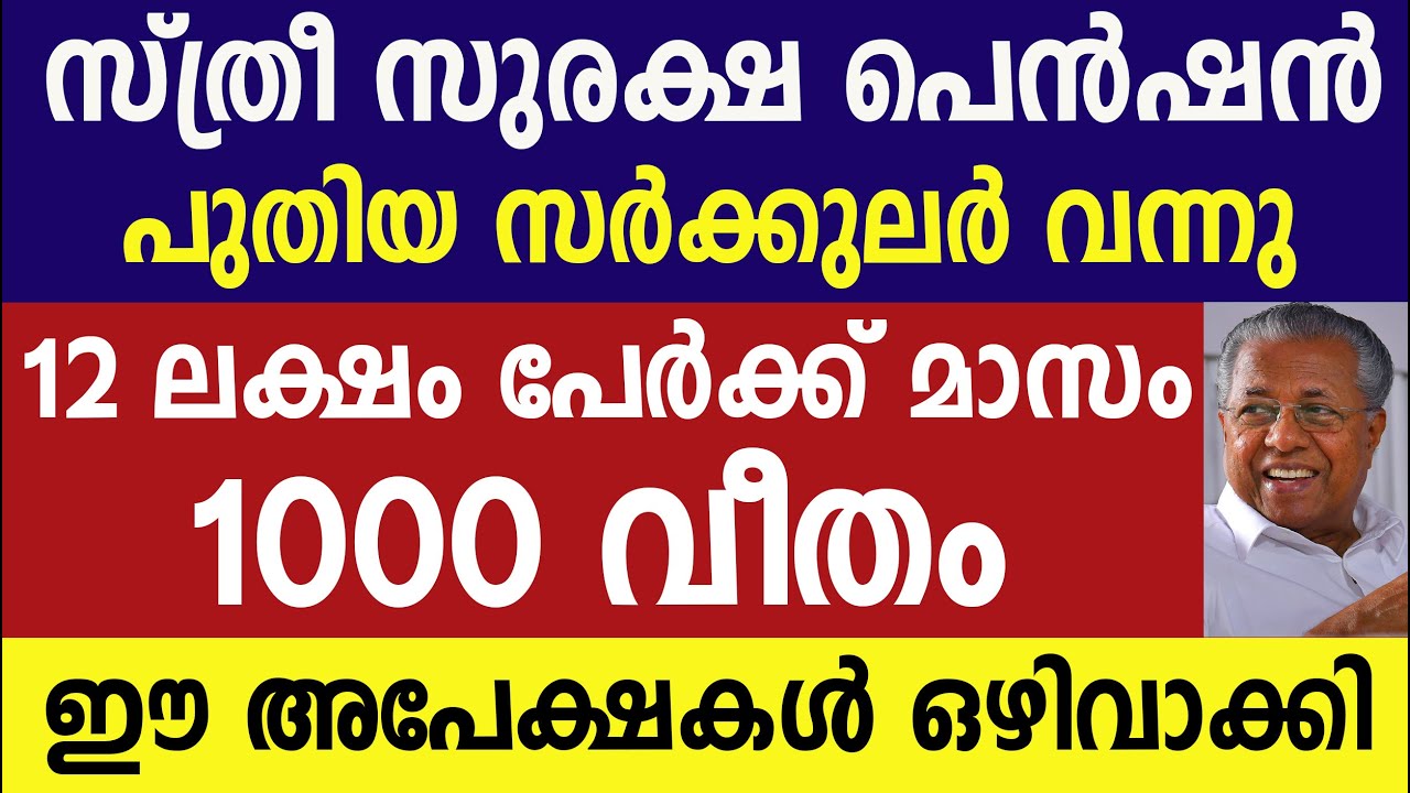സ്ത്രീ സുരക്ഷ പെൻഷൻ  മാസം 1000 വീതം ഈ അപേക്ഷകൾ ഒഴിവാക്കി |pension 1000