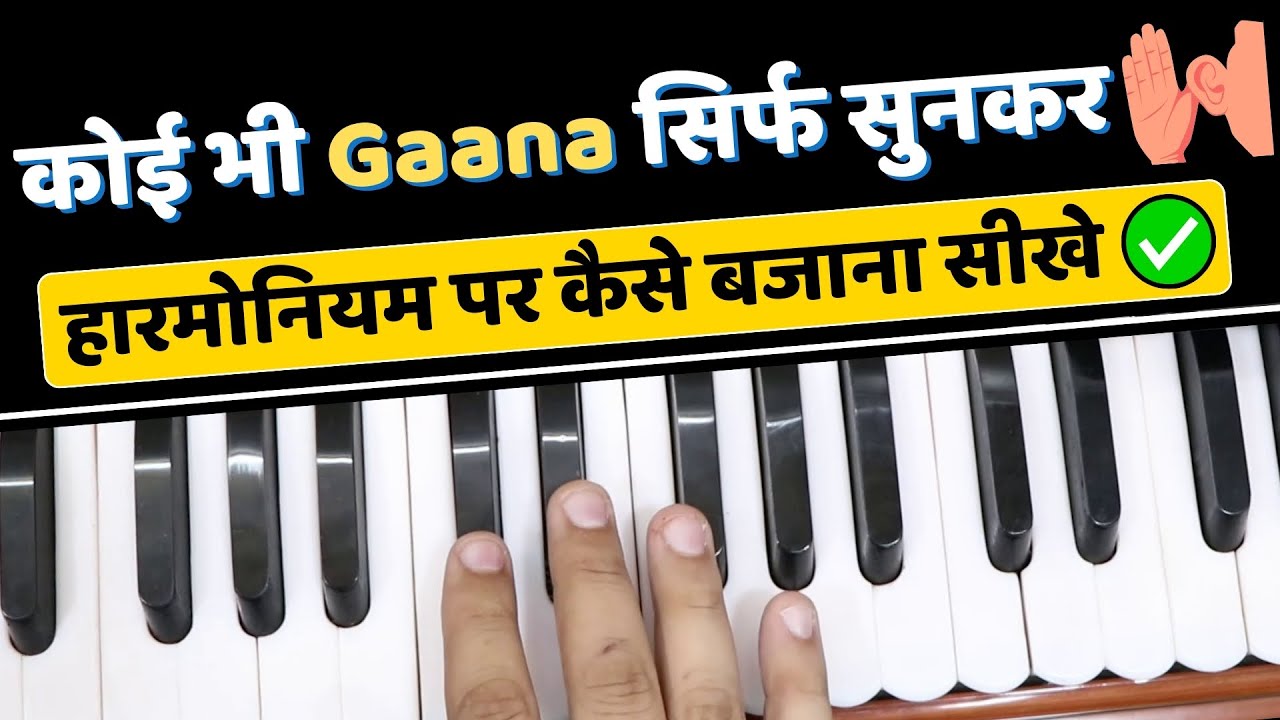 कोई भी गाना सिर्फ सुनकर हारमोनियम पर कैसे बजाना सीखे - Very Easy Trick | Play Any Song On Harmonium