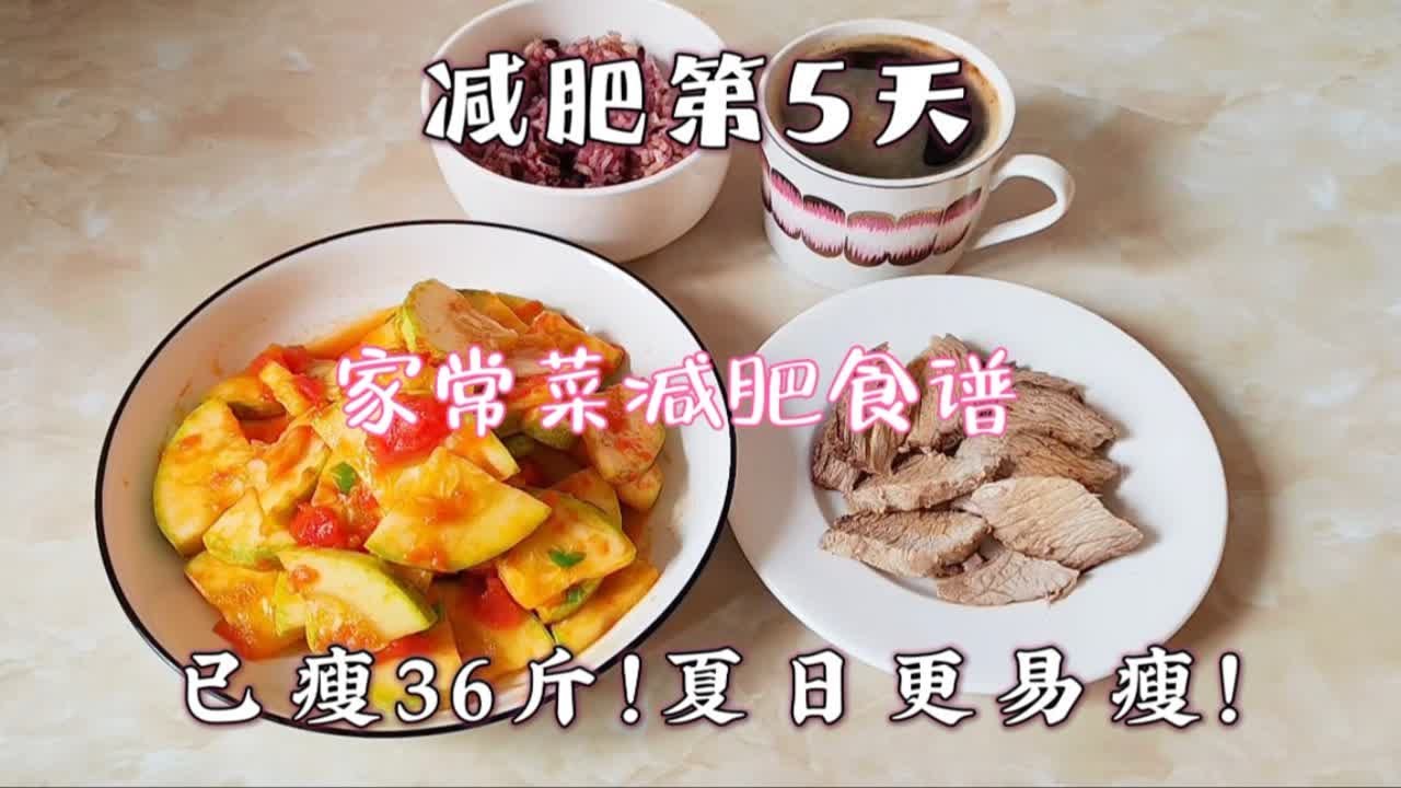 已瘦36斤，家常菜减肥食谱，主食粗细搭配，抓住易瘦时机掉秤快！
