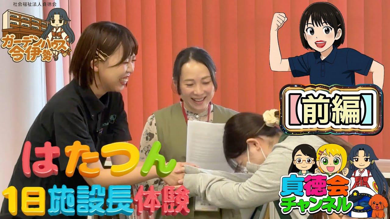 はたつん✖️貞徳会ch①はたつん１日施設長体験の撮影裏側【前編】 #ガーデンハウス今伊勢 #はたつん #はたつん介護士  #貞徳会 #施設長