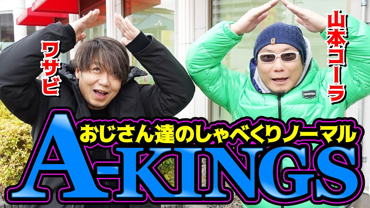 【しゃべくりノーマル】A-KINGS ワサビ＆山本コーラ [パチスロ実戦術極RUSH編集部]