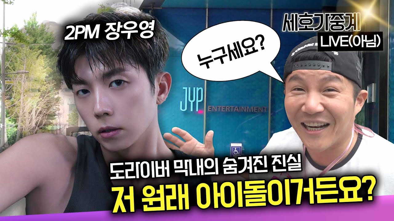 세호가중계ㅣEP1. 트와이스? 데이식스? 박진영의 원픽은 나야, 장우영